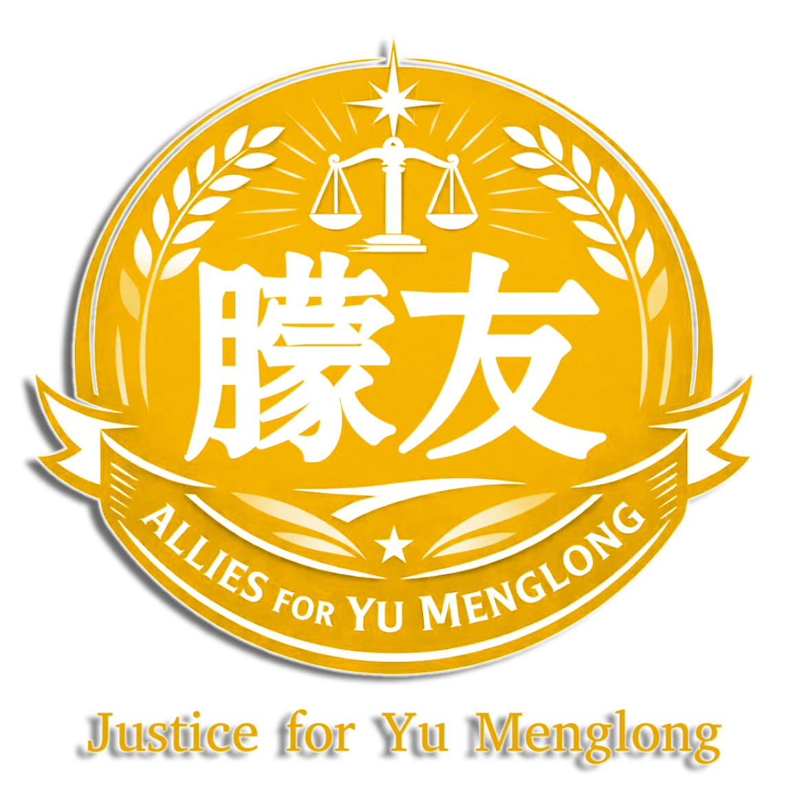 Allies for Yu Menglong｜Commemorative T-Shirt